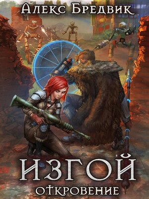 cover image of Изгой. Откровение